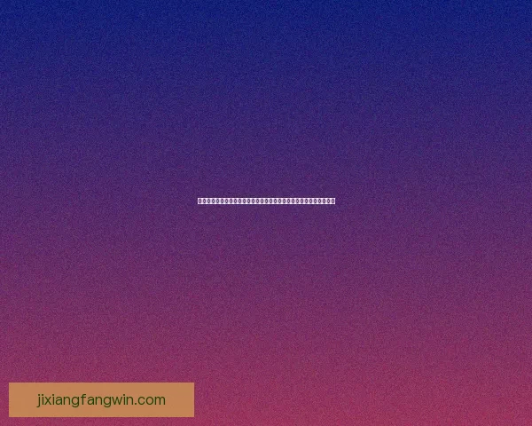 吉祥坊体育投注平台：畅享全球体育赛事投注，精准数据分析助力赢利