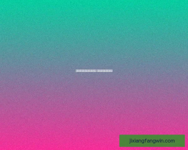 吉祥坊平台助力体育产业发展 打造全新在线娱乐体验