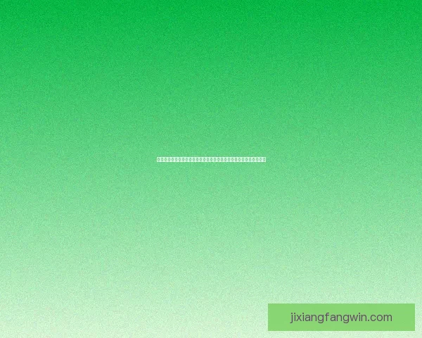 吉祥坊体育投注平台：畅享全球体育赛事投注，精准数据分析助力赢利