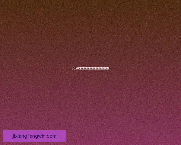 2026世界杯竞猜赔率分析及热门球队胜率预测揭秘