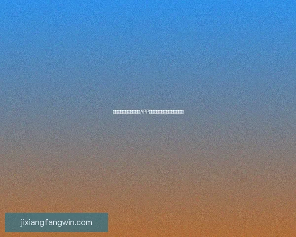 世界杯精彩竞猜尽在官方APP，实时比分与赛事分析全面掌握