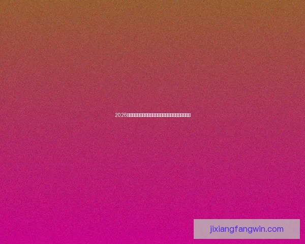 2026世界杯竞猜大赛开启，预测冠军赢取丰厚奖品等你来挑战