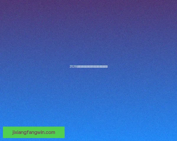 2026世界杯全攻略最新资讯及安全可靠买球网站推荐