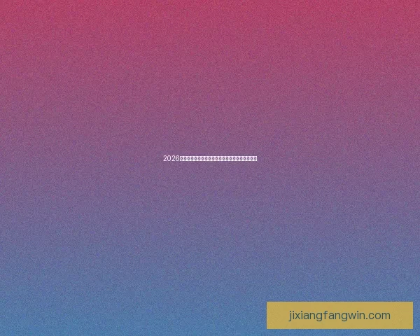 2026世界杯墨西哥赛场风云再起全球足球盛宴即将开幕