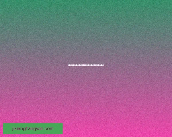 世界杯精彩对决预测推荐 精准比分解析助你赢取竞猜大奖