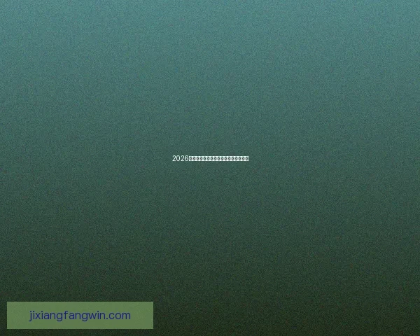 2026世界杯各球队实力分析与夺冠前景预测