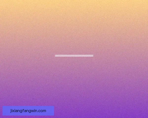 吉祥坊体育投注平台：畅享全球体育赛事投注，精准数据分析助力赢利