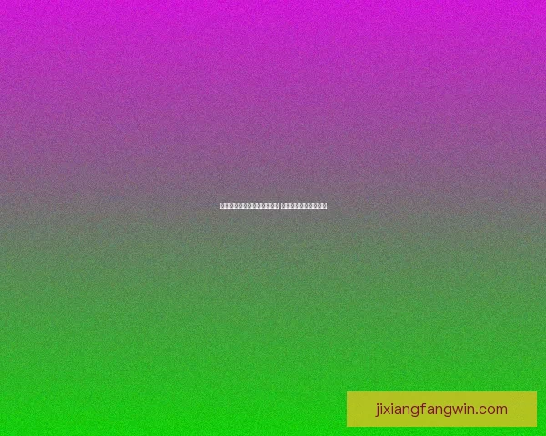 吉祥坊平台助力体育产业发展 打造全新在线娱乐体验