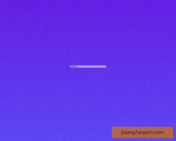 2026世界杯夺冠热门球队实力与赛程全面深度解析