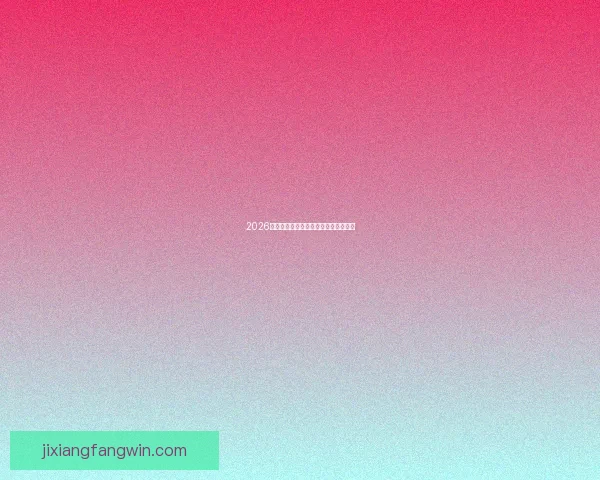 2026世界杯各球队实力分析与夺冠前景预测