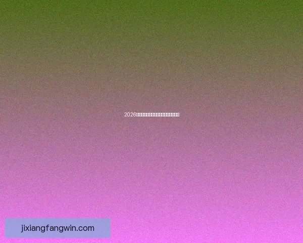 2026世界杯各球队实力分析与夺冠前景预测