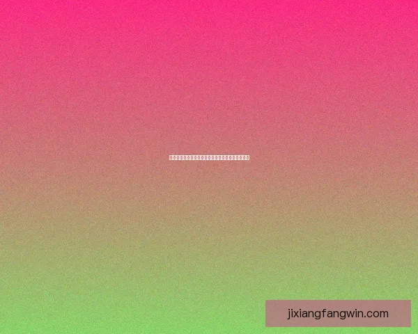 世界杯竞猜稳定平台助你精准预测赛果稳赚不赔攻略