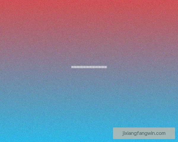 世界杯竞猜盘口预测技巧与趋势分析助你精准投注决策 世界杯竞猜盘口预测技巧与趋势分析助你精准投注决策